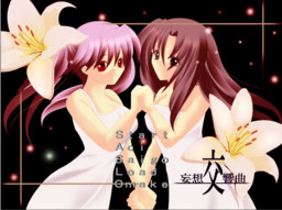 사쿠와 판다 ～망상교향곡～