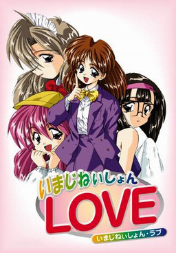 이마지네이션LOVE