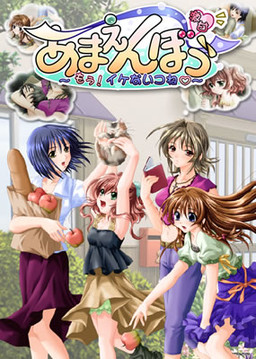 아마엔보~정말! 못된 아이네~