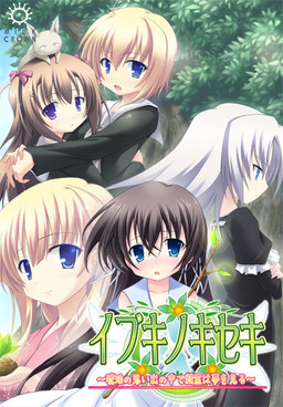 이부키노키세키 ～호박의 추억 속에서 정령은 꿈을 꾼다～