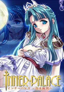이너 팰리스～백색 후궁～