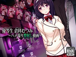 우등생 쿠라시나 무츠미 ～하메도리 질내사정 동영상～