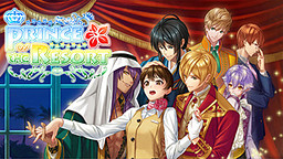 리조트의 왕자님