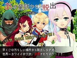 어느 동화로부터의 탈출～백설 편～