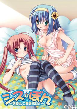 시스☆폰～임신♪ 잘 먹겠습니다!～