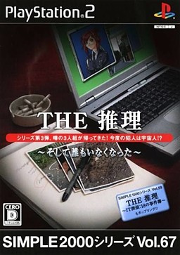 THE 추리 〜그리고 아무도 없게 되었다〜