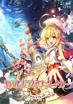 걸즈・북・메이커 -행복의 리브레트-