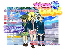 오토코노코 시이시～