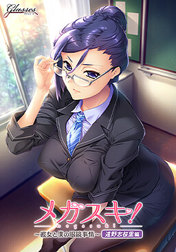 메가스키! 〜그녀와 나의 안경 사정〜 토노 시오리 편