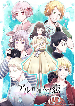 아루 관리인의 사랑