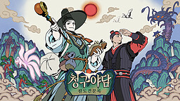 청구야담 : 팔도견문록