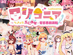 로리코니아~쫄깃한 푸니아나에 변태 악희 조교~