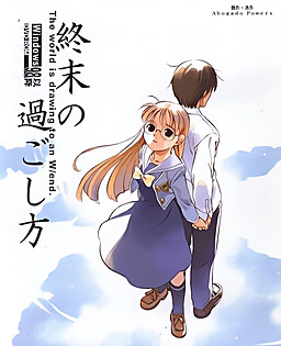 종말을 보내는 방법 ～The world is drawing to an W/end.～