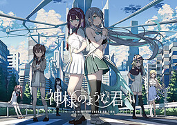 신님 같은 너에게