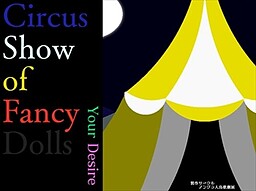 Circus Show of Fancy Dolls ~Your Desire~