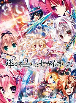 헤매는 두 사람과 세카이의 모든 것