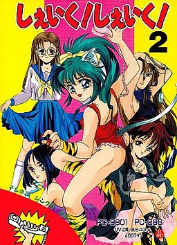 셰이크! 셰이크! 2