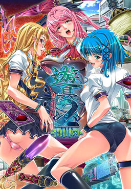 유구2 ～제2금서의 바라는 것～