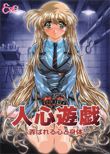 인심유희 ～농락당하는 마음과 몸～