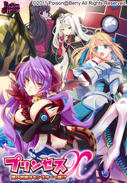프린세스X ～나의 약혼녀는 몬스터 아가씨!?～