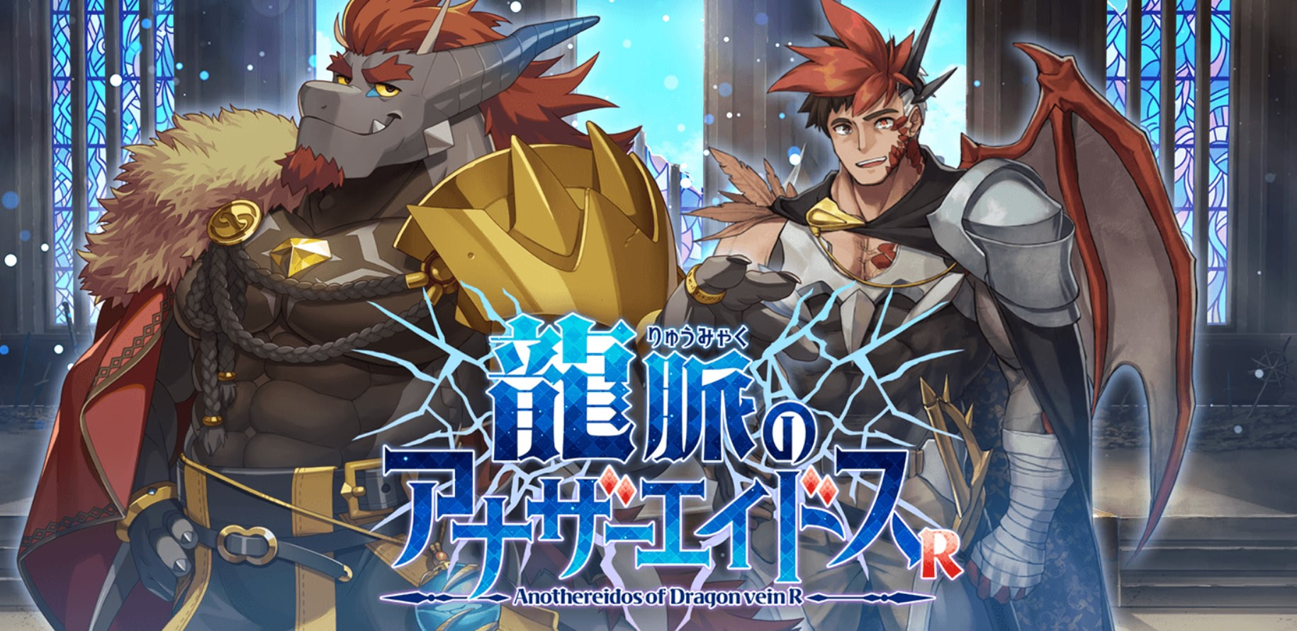 龍脈のアナザーエイドスR