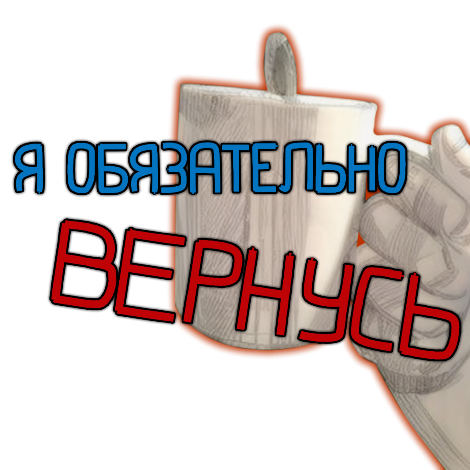 Я обязательно вернусь v15.01.2025