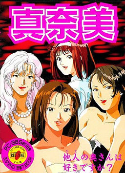 마나미 ～사랑과 교환의 나날～