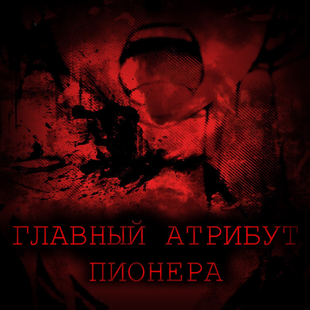 Главный Атрибут Пионера