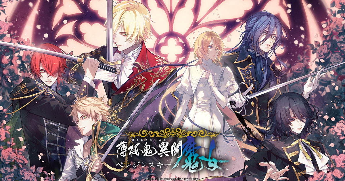 薄桜鬼異聞　ベレジンスキーの魔女