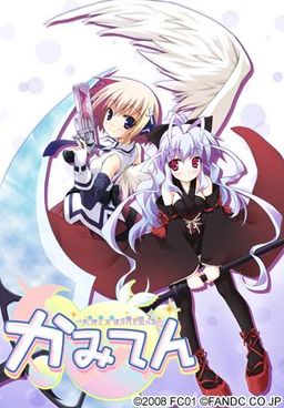 카미텐－사신과 천사(둘)가 나를 노리고 있어－