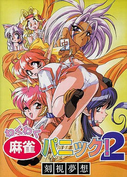 와쿠와쿠 마작 패닉! 2 ～각시몽상～