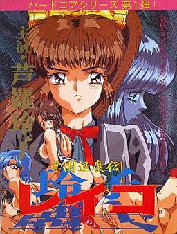 학원퇴마전 레이코