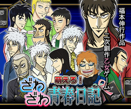 모에로! 자와자와 청춘일기