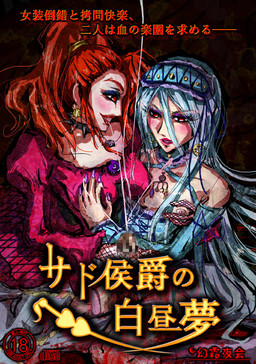 사드 후작의 백일몽