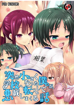 갑자기 작아진 내가, 학교로 전학 가서 장난을 치고 다니는 이야기