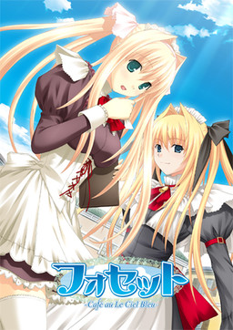 포셋 ～Cafe au Le Ciel Bleu～