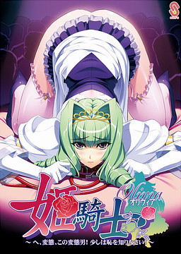 히메기사 올리비아 ～어머, 변태, 이 변태 자식! 조금은 부끄러운 줄 아세요!～