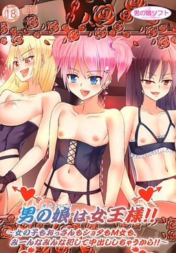 오토코노코는 여왕님!! ～여자애도 아저씨도 쇼타도 M녀도, 전부 다 범해서 안에 싸버릴 테니까!!～