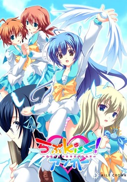 러브Kiss! 앵커～당신의 키스로 붙잡아줘～