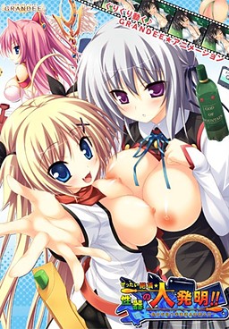 젯타이 절정☆성기의 대발명!! ―처녀를 노리는 학원 도구 다발 에로―