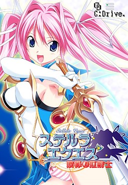 스텔라 에퀘스～속죄의 여기사～