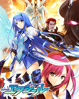 초앙신기 엑시르