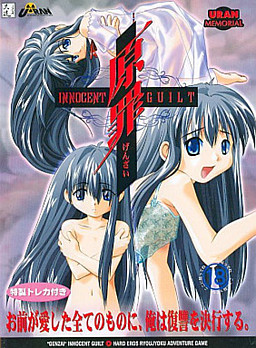 원죄 ～innocent guilt～