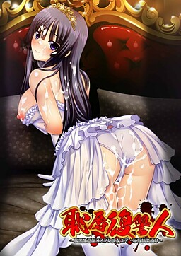 치욕복수인 ～복흑 건방진 코스프레 소녀 에마·치욕쾌락절임～