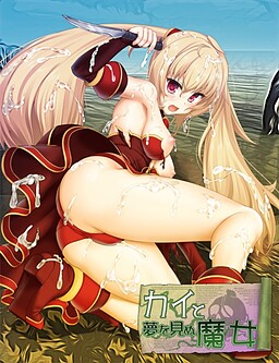 카이와 꿈꾸지 않는 마녀