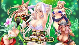 이세계에서 나는 에로 경영의 탑이 된다!