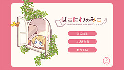 하코니와노미코