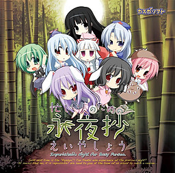 바쁜 사람들을 위한 에이야쇼(えいやしょう)