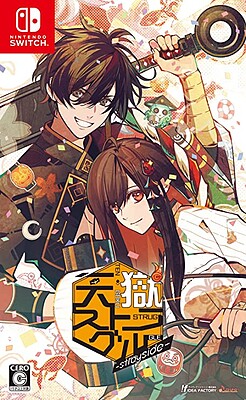 텐고쿠 스트러글 -strayside-