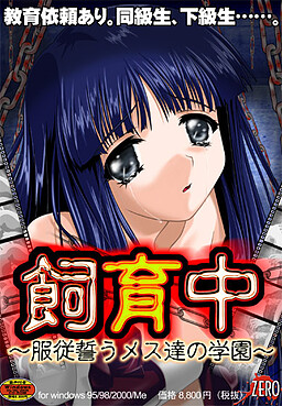 사육중 ～전료제 암컷 노예의 학사～